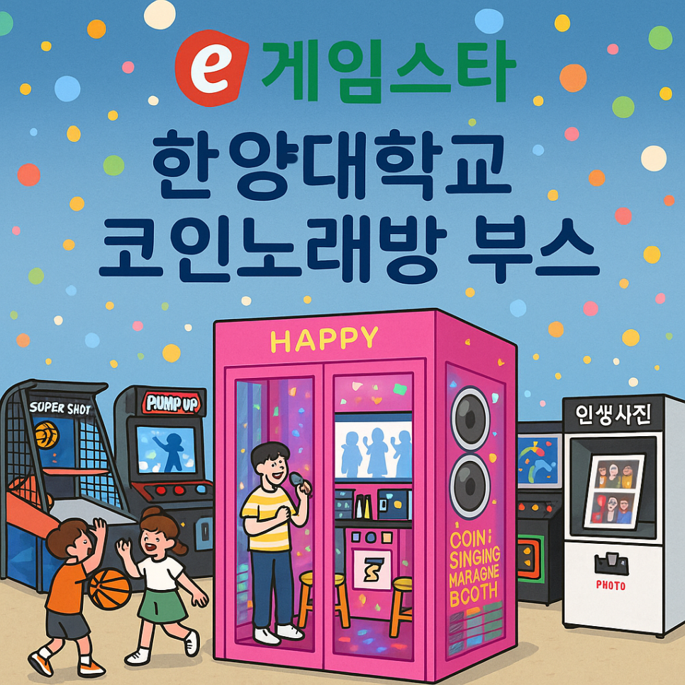 한양대학교 코인노래방 이벤트 행사]